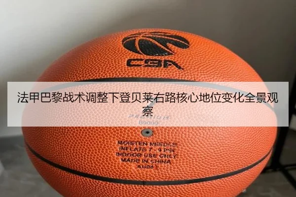 法甲巴黎战术调整下登贝莱右路核心地位变化全景观察