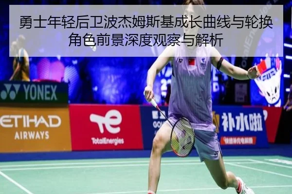勇士年轻后卫波杰姆斯基成长曲线与轮换角色前景深度观察与解析