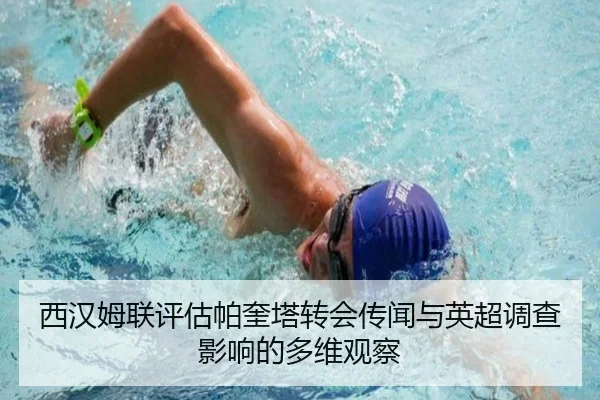 西汉姆联评估帕奎塔转会传闻与英超调查影响的多维观察