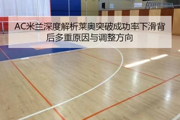 AC米兰深度解析莱奥突破成功率下滑背后多重原因与调整方向